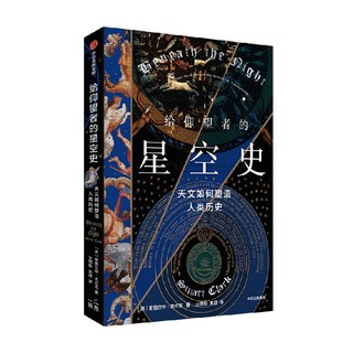 给仰望者的星空史 天文如何塑造人类历史 斯图尔特·克拉克 著 包含近50幅彩插 兼具科学与艺术的视觉盛宴 中信出版