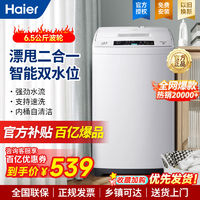 海尔 Haier 波轮洗衣机全自动小神童6.5公斤澎湃动力节能桶自洁洗脱一体