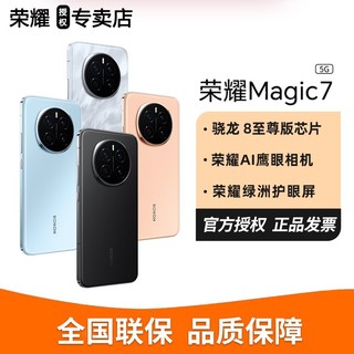 荣耀 HONOR magic7 高通骁龙8至尊版