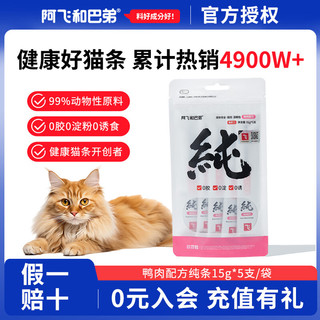 阿飞和巴弟猫条猫零食纯条罐头成幼猫通用营养湿粮零淀粉零胶质 鸭肉配方1袋【15g*5支】