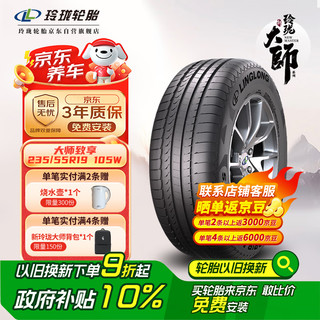 玲珑轮胎 LINGLONG TIRE 汽车轮胎 235/55R19 105W 大师系列 致享 自修复 适配奥迪Q5