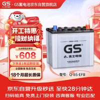 GS S 杰士汽车电瓶蓄电池起停正厂零件EFB-Q-85-上门安装