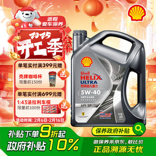 壳牌 Helix Ultra 超凡喜力 都市光影版 5W-40 SP级 全合成机油 4L