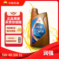 昆仑 润强系列 5W-40 SN级 全合成机油 1L