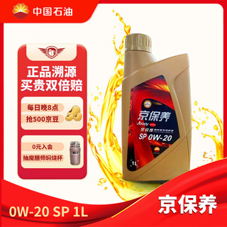 昆仑 京保养系列 0W-20 SN PLUS级 全合成机油 1L