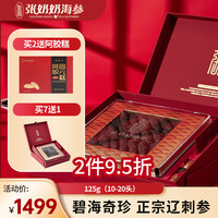 张奶奶大连淡干深海干海参非即食辽刺参礼盒高龄高泡发无污染 淡干礼盒 125g*1盒 10-20头 125g（10-20只）