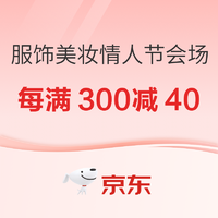 京东 服饰美妆情人节会场 每满300减40~