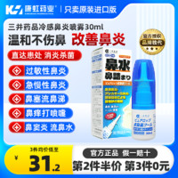 三井药品 鼻炎喷雾剂30ml 适用于过敏性鼻塞、鼻窦炎