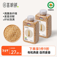 田喜粮鲜有机燕麦富含膳食纤维 燕麦米 东北燕麦子粒 粗粮杂粮1.64斤