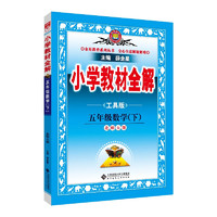 小学教材全解 五年级数学下 北师版 工具版 2025春 薛金星 同步课本 教材解读 扫码课堂