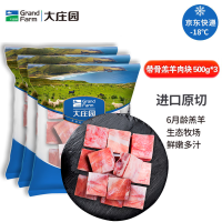 大庄园 原切带骨羔羊肉块 500g*3袋
