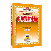 初中教材全解 八年级 初二数学下 北师版 2025春 薛金星 同步课本 教材解读 扫码课堂