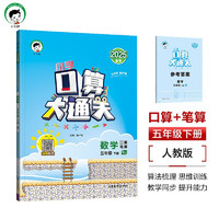 53小学口算大通关 数学 五年级下册 RJ 人教版 2025春季 含参考答案 春节送货 抢跑开学季