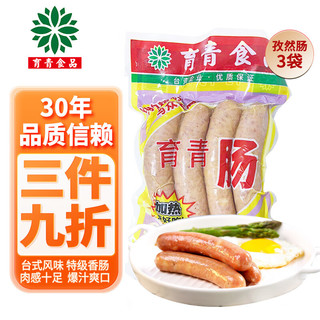 育青食品 育青肠  台式烤肠 台式香肠火山石烤肠肉肠早餐热狗肠组合装 孜然肠3袋