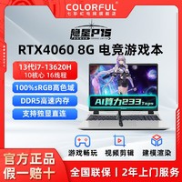 七彩虹 COLORFUL 隐星P15游戏本i7-13620H/4060独显100%sRGB色域笔记本电脑