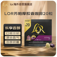 L'OR Nespresso 苏帕摩 咖啡胶囊 20粒