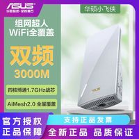 百亿补贴：华硕 ASUS RP-AX58小飞侠AX3000家用wifi6信号放大器