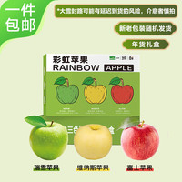 京鲜生 陕西三色彩虹苹果 12枚年货礼盒装 单果80mm+ 生鲜水果源头直发