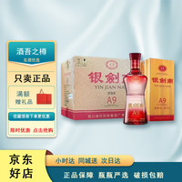 剑南春银剑南 水晶剑 浓香型白酒 自用纯粮口粮酒 52度 480mL 6瓶 银剑南A9