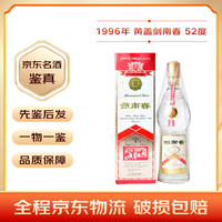剑南春黄盖 52度 浓香型白酒  酒满品相好【老酒鉴真】 1996年 500mL 1瓶 收藏自饮