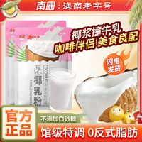 百亿补贴：南国 厚椰乳 咖啡伴侣（不含植脂末，白砂糖0添加）