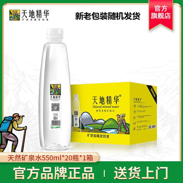 天地精华 天然矿泉水550ml*20瓶饮用水整箱包邮批发l小瓶装弱碱性