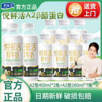 君乐宝 悦鲜活鲜牛奶高钙孕妇早餐奶A2型450ml*2+A2型260ml*7瓶