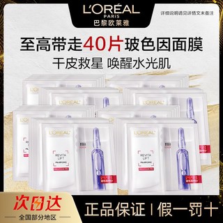 百亿补贴：L'OREAL PARIS 欧莱雅面膜玻色因安瓶精华淡纹安瓶尿酸补水抗皱保湿紧致修护正品40片