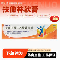 扶他林 Voltaren 双氯芬酸二乙胺乳胶剂1%*20g软膏消肿止痛缓解肌肉软组织关节挫伤 一盒装（20g/支）