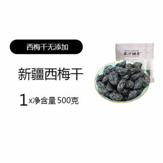 金沙传奇 精选西梅干500g 新疆特产 无添加孕妇零食 大果自然风干