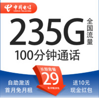 中国电信 广粤卡 长期29元（235G全国流量＋100分钟＋自主激活）