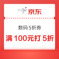 必看！京东数码 5 折券来袭，满 100 元就能用！