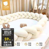 贝肽斯婴儿床床围栏麻花软包新生儿防撞棉宝宝拼接床四面围挡加厚 3股-奶白色 3.0米