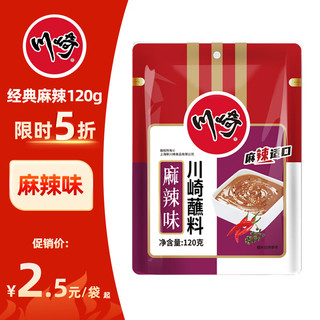 川崎川崎 火锅蘸料 麻辣味120g*1袋 火锅调料袋装 调味酱料