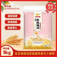 金龙鱼臻选家庭通用麦芯小麦粉5kg/袋家用商用10斤包子面点面条