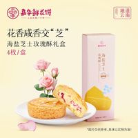 嘉华食品 鲜花饼海盐芝士玫瑰酥 30g*4枚