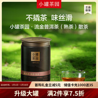 小罐茶园组合茶叶礼盒 流金系列锦绣山河滇红铁观音普洱年货礼盒 普洱（熟普）65g*1罐装