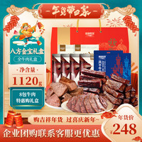 康新牧场 年货礼盒牛肉八方金宝1120g酱牛肉牛肉干春节熟食腊味 【吉祥如意】牛肉干礼盒1120g