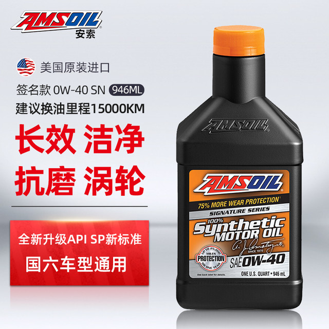 安索 AMSOIL 润滑油 汽车机油 签名版AZFQT 全合成 SN级0W-40 946ml