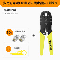 索蝶 多功能网钳 剥线刀+10颗超五类水晶头 家用套装