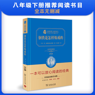 钢铁是怎样炼成的  经典名 大家名（无障碍阅读 全本精装 ）八年级下册阅读