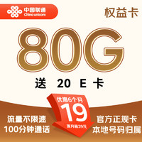 中国联通 权益卡 2-6个月19元/月（80G流量+100分钟通话+不限速+本地归属）激活送20E卡