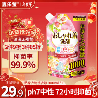 妻乐莹 日本进口内衣内裤洗衣液1000ml（除菌抑菌 母婴祛味去渍手洗）