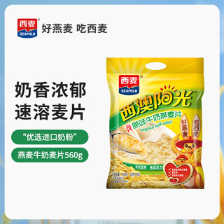 88VIP：西麦 包邮西麦原味高钙牛奶燕麦片小袋装560g*1袋营养早餐即食冲饮速食