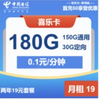 中国电信 喜乐卡 2年19元/月（第3个月起150G通用+30G定向+0.1元/分钟通话）激活领50元红包