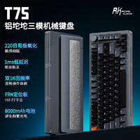 RK ROYAL KLUDGE T75铝坨坨机械键盘 220目阳极氧化 1ms低延迟 双1K回报率 三模连接