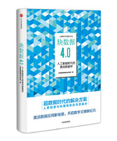 块数据4.0：人工智能时代的激活数据学