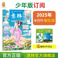 意林旗舰店 意林少年版订阅2025年2-12月22本