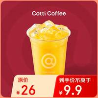 库迪 COTTI COFFEE咖啡 橙C手摇冰茶 15天有效-外卖&自提