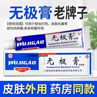 无极膏老牌子抑菌膏10g蚊虫叮咬皮肤瘙痒止痒 1盒